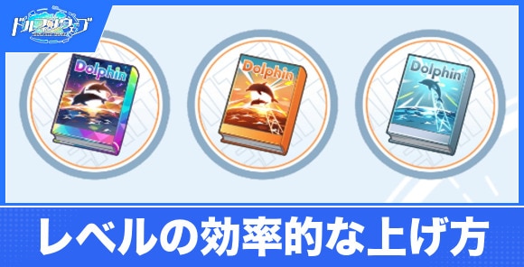 レベルの効率的な上げ方