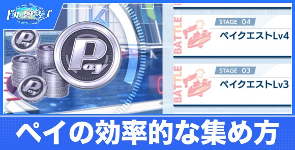 ペイ(Pay)の効率的な稼ぎ方と使い道