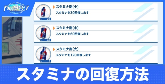 スタミナの回復方法