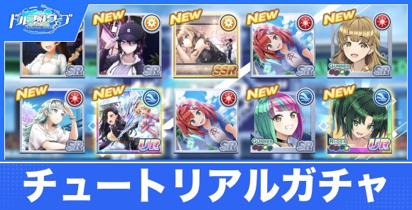 チュートリアルガチャのおすすめキャラ