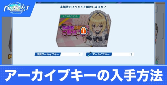 【ドルフィンウェーブ】アーカイブキーの入手方法