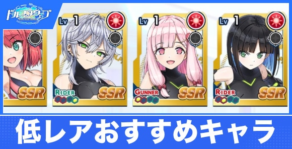 低レアおすすめキャラランキング