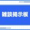 掲示板の記事一覧