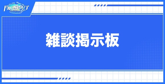 雑談掲示板