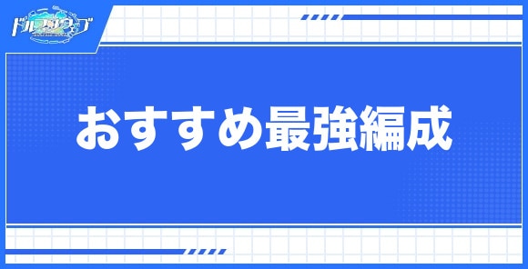 おすすめ最強編成
