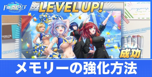メモリーの強化方法まとめ