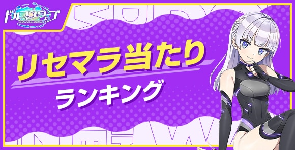 リセマラ当たりランキング