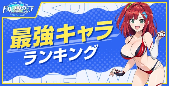 最強キャラランキング