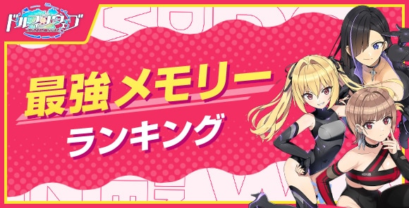最強メモリーランキング