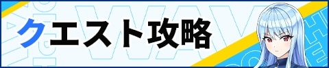 クエスト攻略