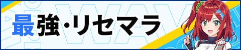 最強・リセマラ