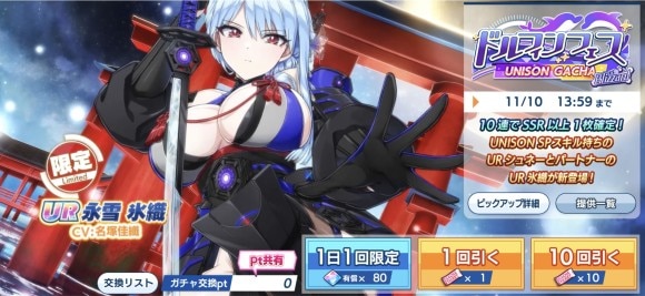 ドルフィンフェスUNISONガチャ(Blizzard)