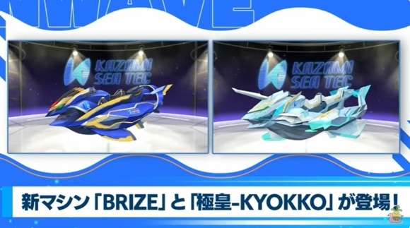 新マシン　「BRIZE」「極皇」
