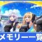 メモリーの記事一覧