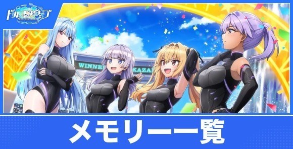 メモリー一覧