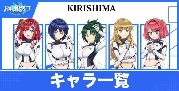 キャラ一覧