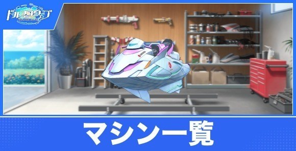 マシン一覧