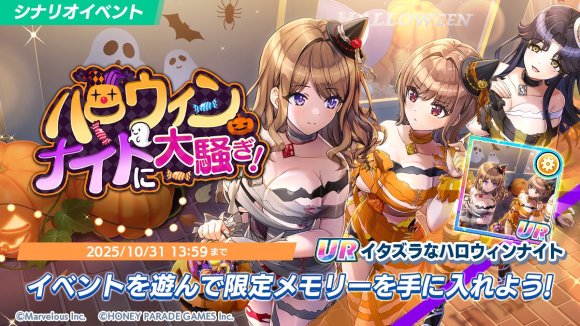 ハロウィンナイトに大騒ぎ！