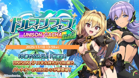 ドルフィンフェスUNISONガチャ(Gale)