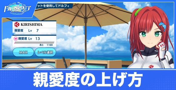 親愛度の上げ方