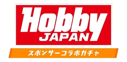 ホビージャパンコラボ第2弾