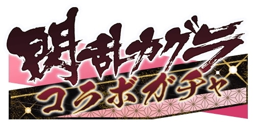 閃乱カグラコラボ