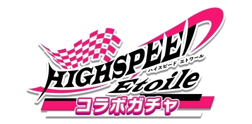 ハイスピコラボ前半