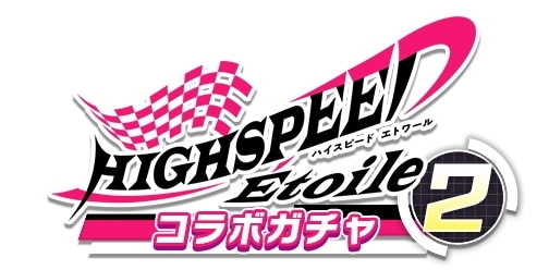 ハイスピコラボ後半