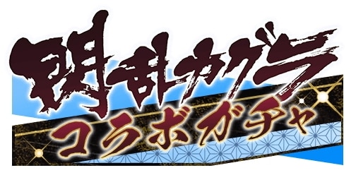 閃乱カグラコラボ第2弾