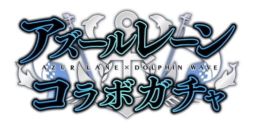 アズールレーンコラボ第2弾