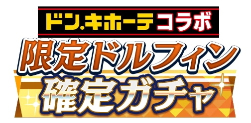 ドン・キホーテコラボ第2弾
