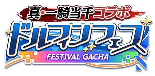 真・一騎当千コラボ