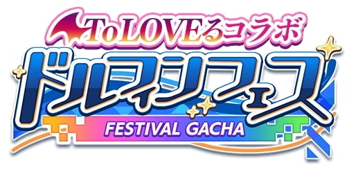 To LOVEるコラボ前半