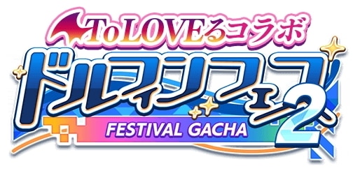 To LOVEるコラボ後半