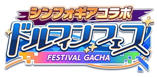 シンフォギアコラボ前半
