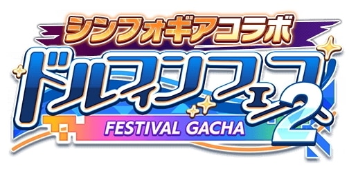 シンフォギアコラボ後半