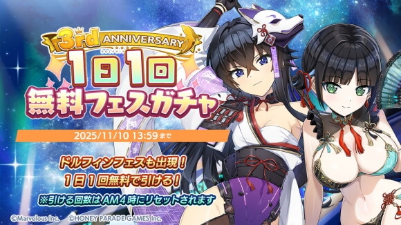 3rdAnniv.記念!1日1回無料フェスガチャ