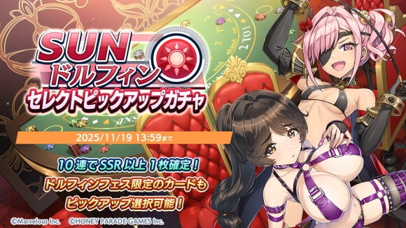 SUNドルフィンセレクトピックアップガチャ