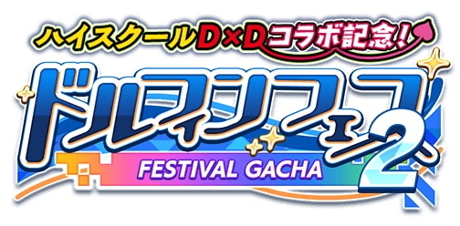 ハイスクールD×Dコラボ後半