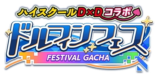 ハイスクールD×Dコラボ前半