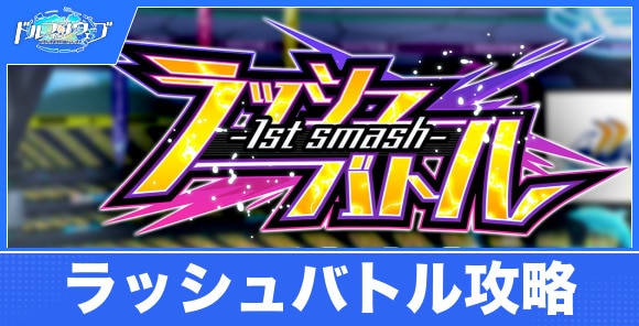ラッシュバトル攻略まとめ