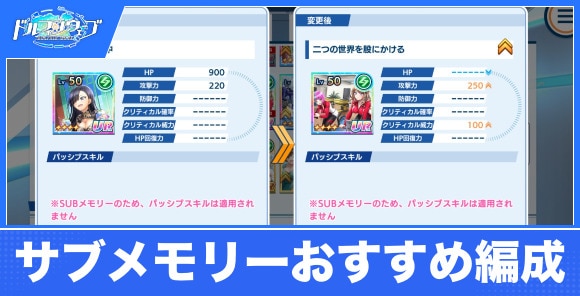 サブメモリーおすすめ編成