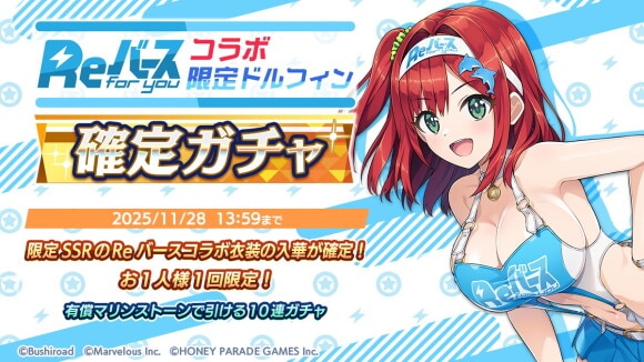 Reバースコラボ限定ドルフィン確定ガチャ