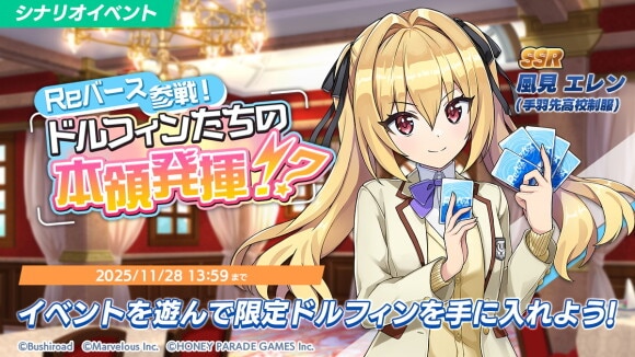 Reバース参戦！ドルフィンたちの本領発揮！？_開催中