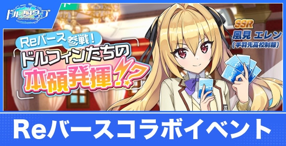 Reバース参戦!ドルフィンたちの本領発揮!?攻略|シナリオイベント