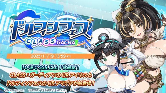 ドルフィンフェスCLASSガチャ