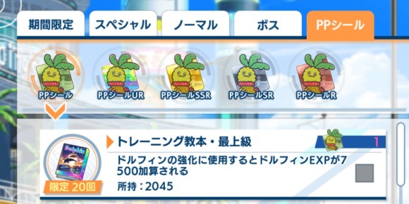 PRシール交換で入手