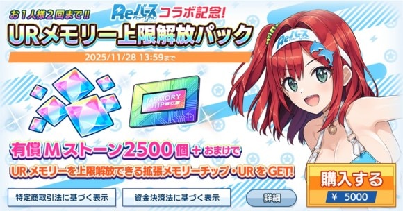 URメモリー上限解放パック