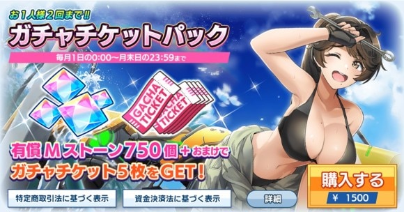 ガチャチケットパック