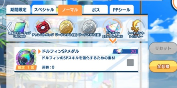 ドルフィンSPメダルとの交換で使用